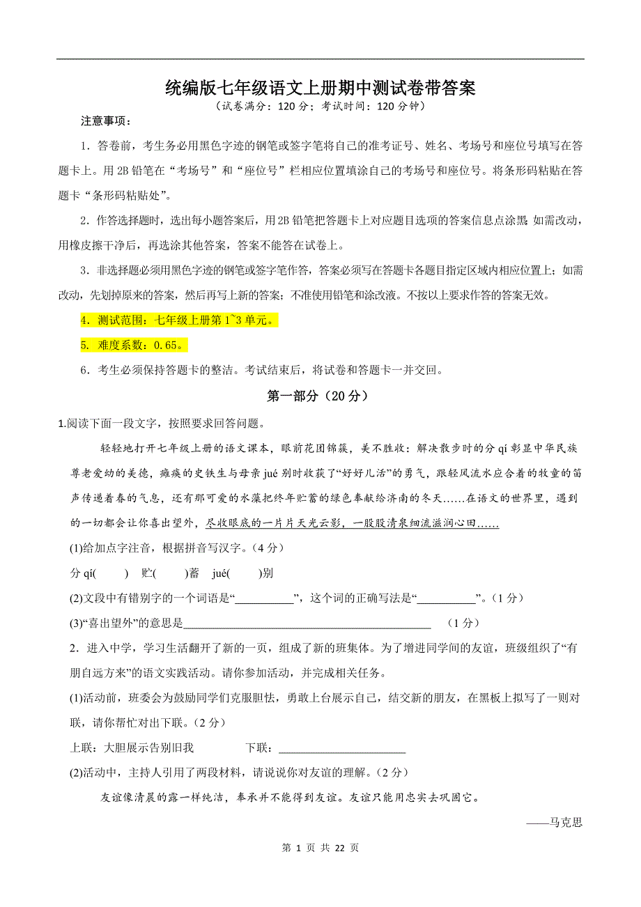 统编版七年级语文上册期中测试卷带答案_第1页