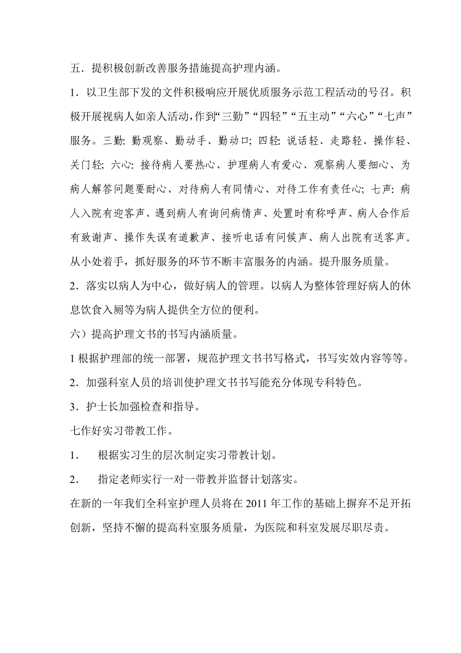 病区护士长护理工作计划文档_第4页