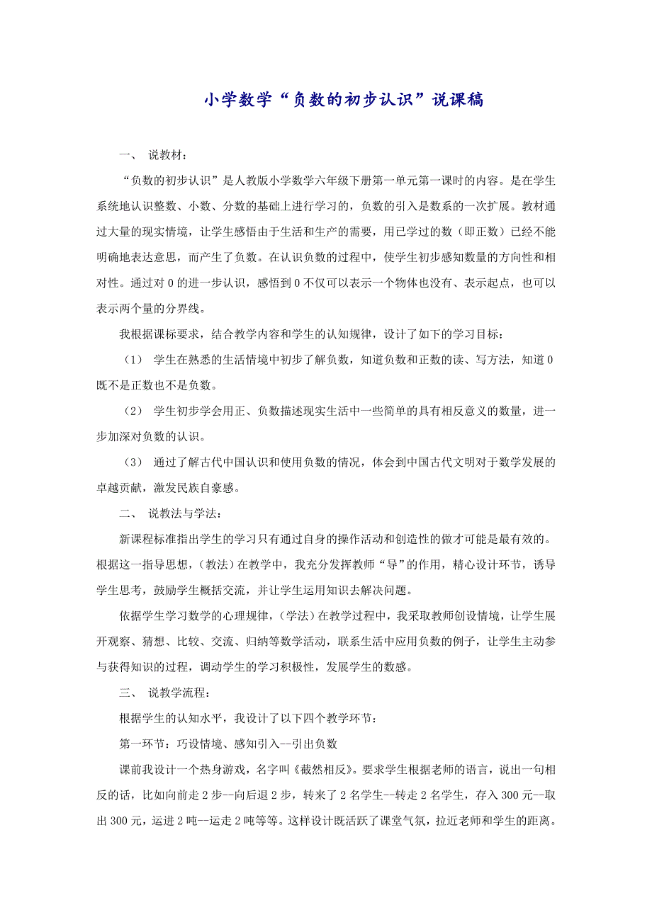 小学数学“负数的初步认识”说课稿_第1页