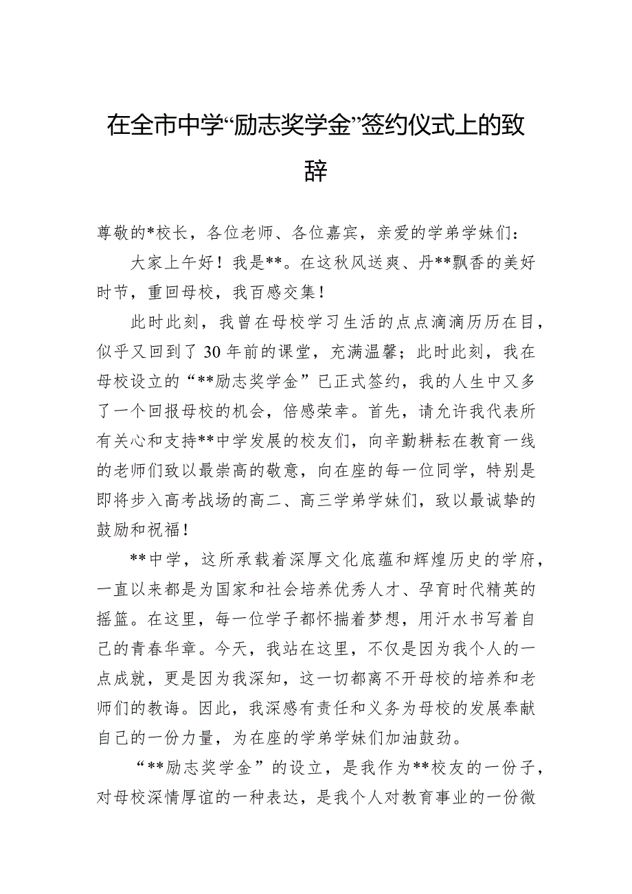 在全市中学“励志奖学金”签约仪式上的致辞_第1页