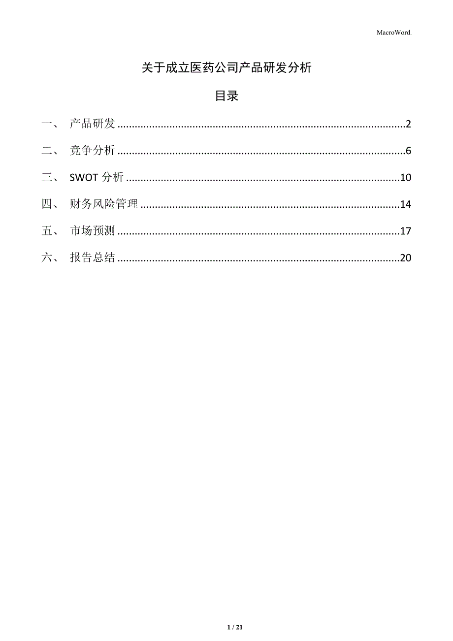 关于成立医药公司产品研发分析_第1页