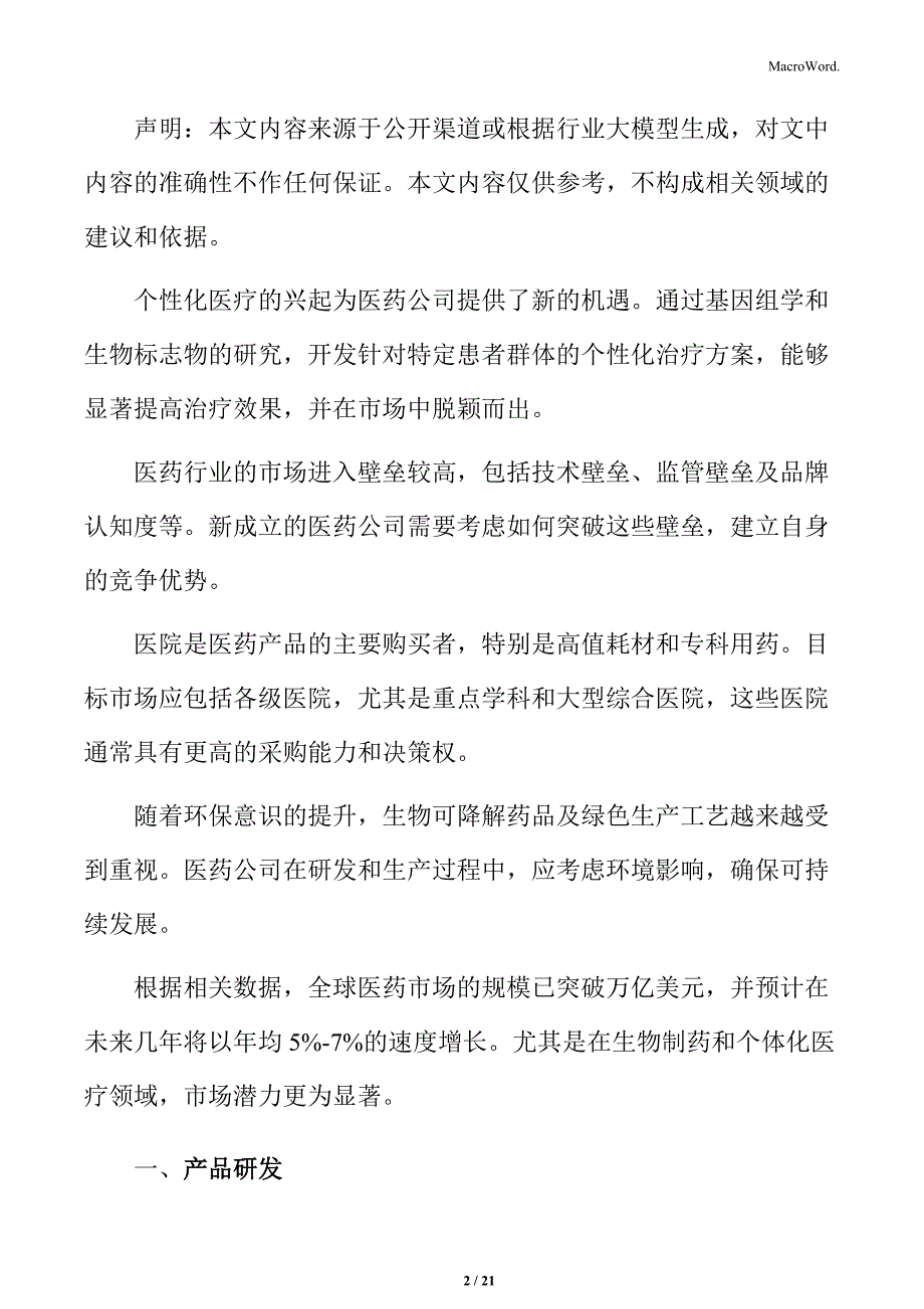 关于成立医药公司产品研发分析_第2页