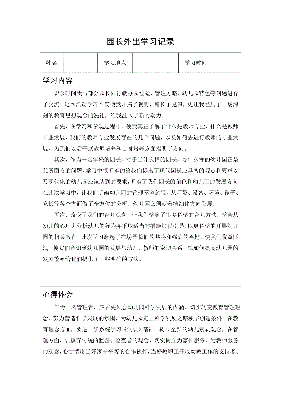 幼儿园园长外出学习记录_第1页