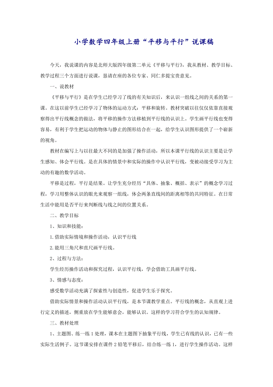 小学数学四年级上册“平移与平行”说课稿_第1页