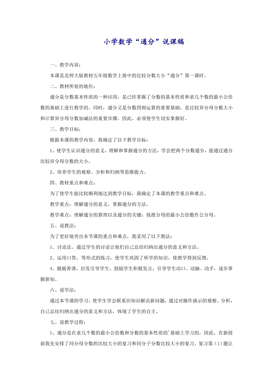 小学数学“通分”说课稿_第1页