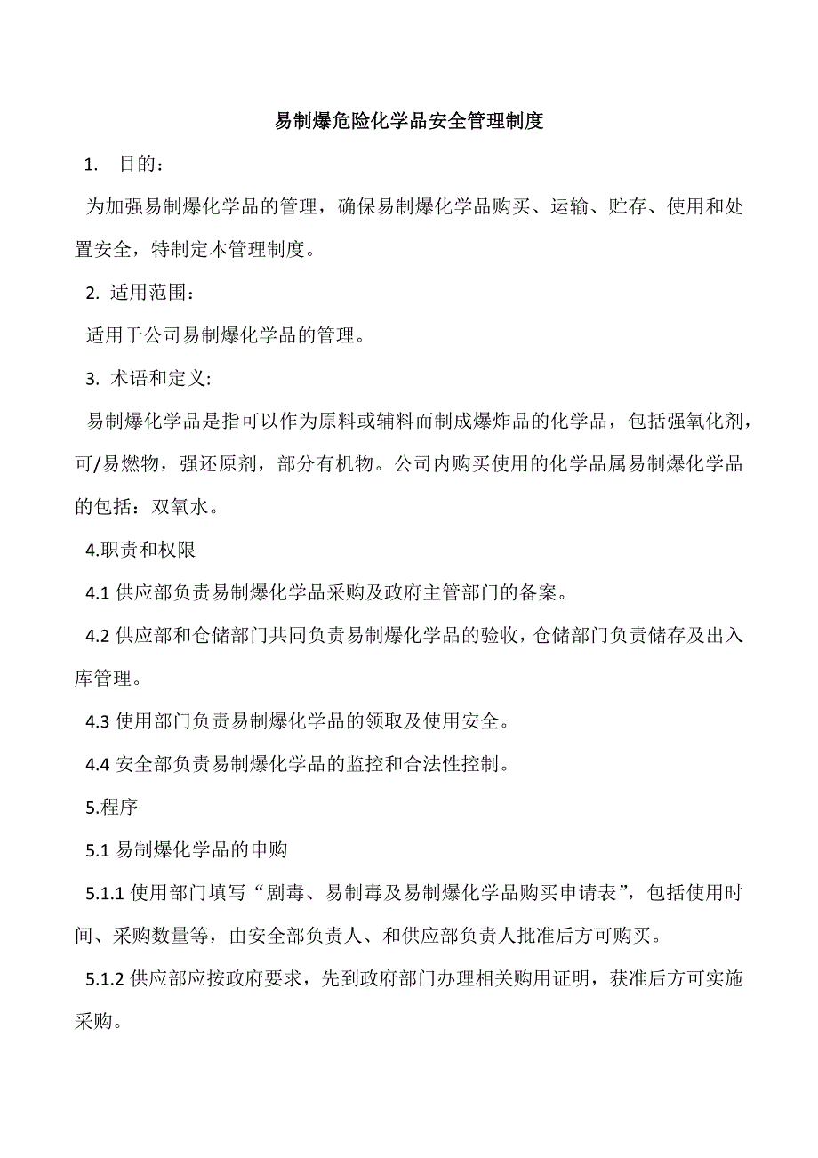 某公司易制爆危险化学品管理制度_第1页