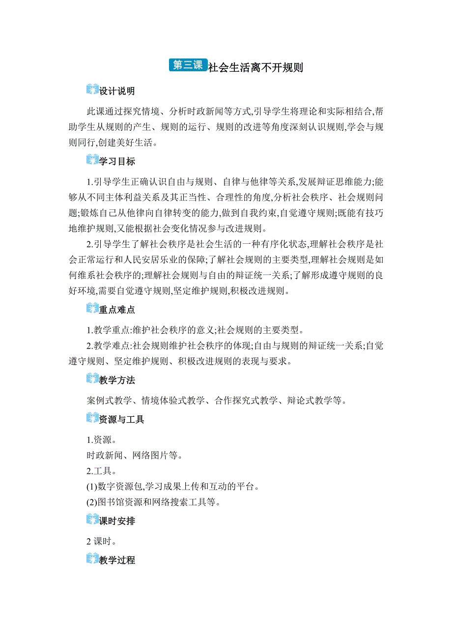 2024年部编版八年级道德与法治上册第二单元教学设计第三课 社会生活离不开规则_第1页