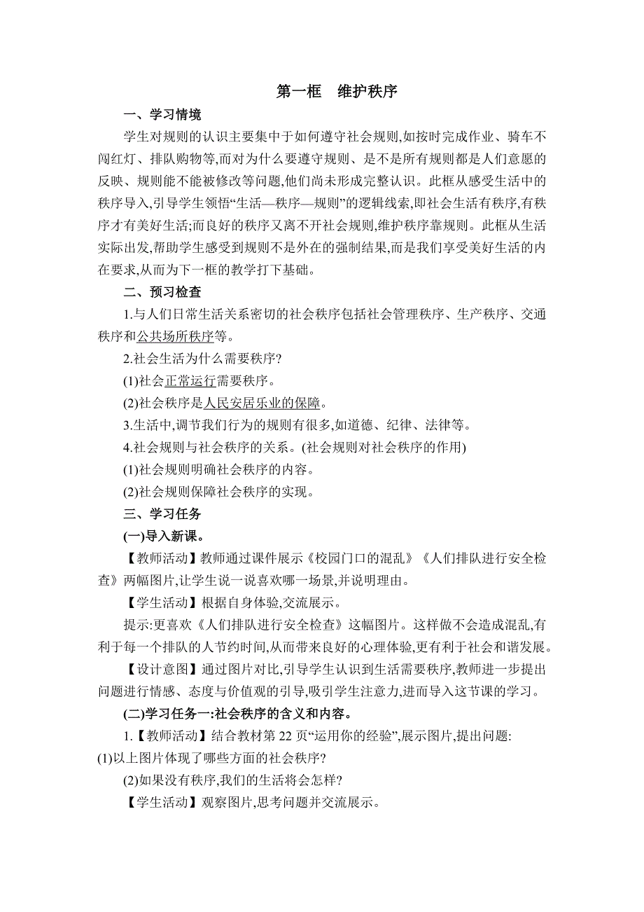 2024年部编版八年级道德与法治上册第二单元教学设计第三课 社会生活离不开规则_第2页