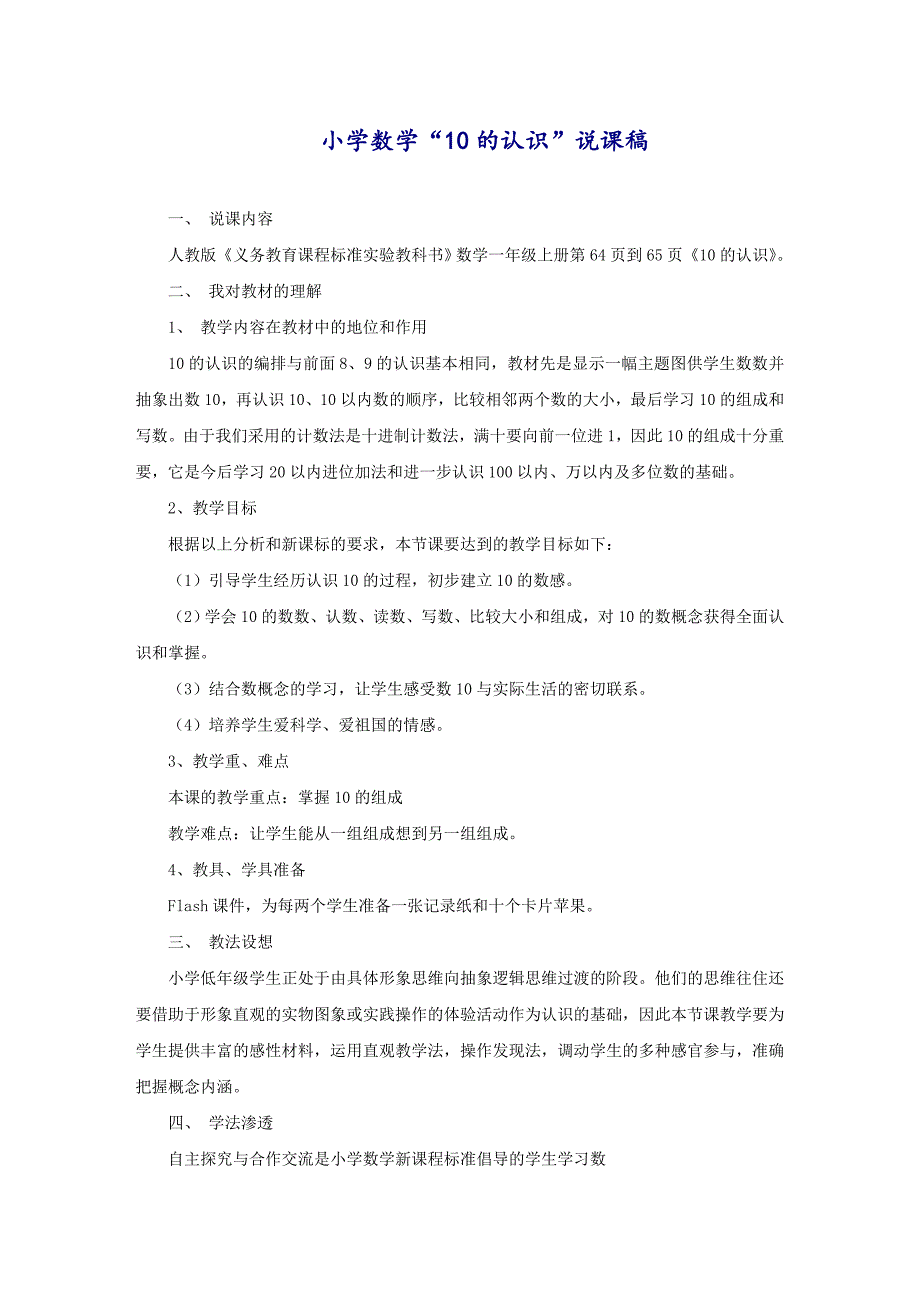 小学数学“10的认识”说课稿_第1页