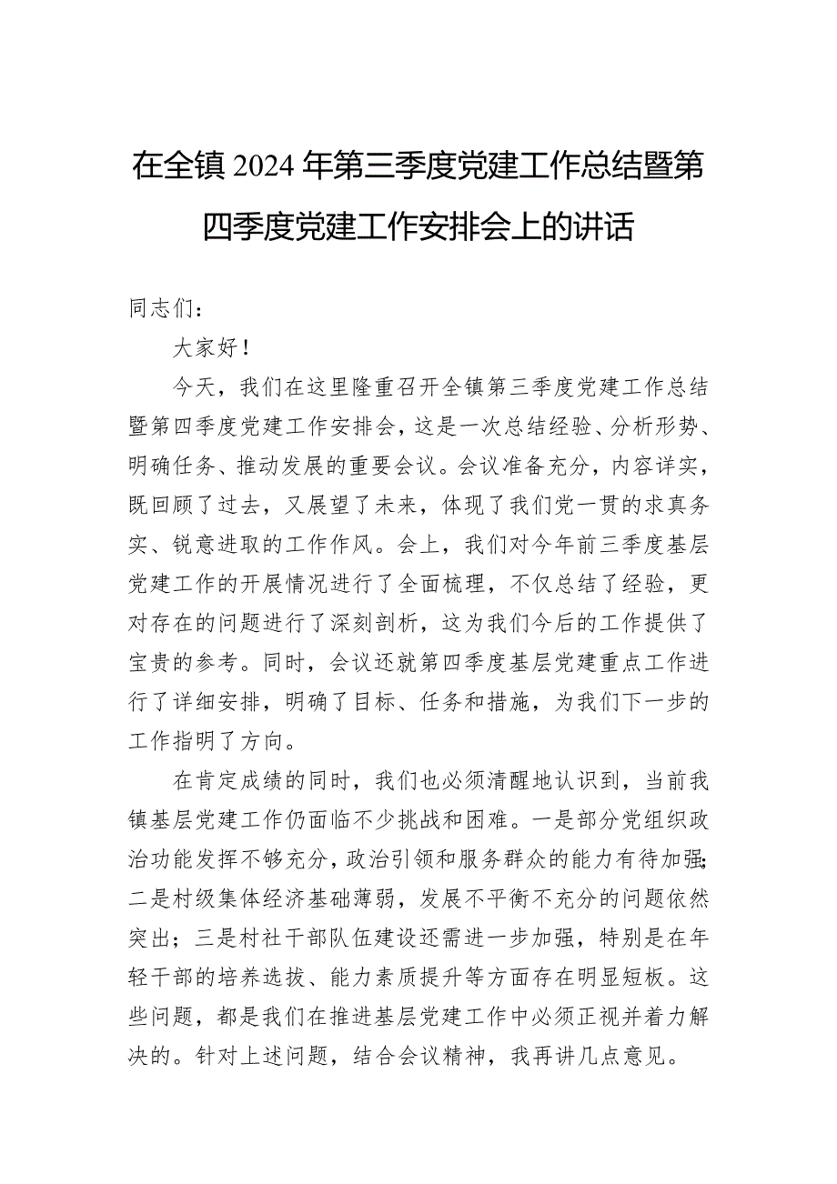 在全镇2024年第三季度党建工作总结暨第四季度党建工作安排会上的讲话_第1页