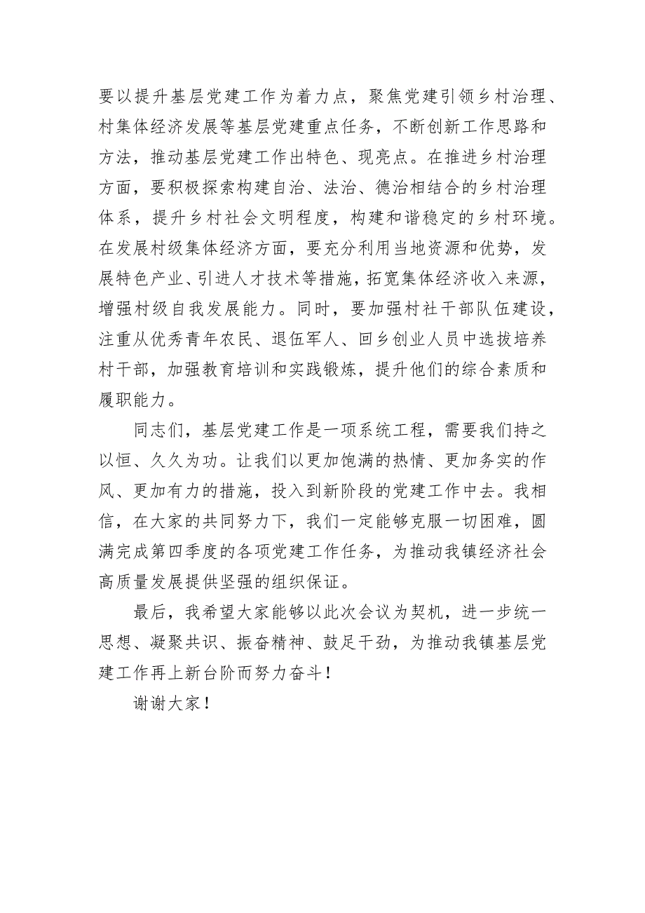 在全镇2024年第三季度党建工作总结暨第四季度党建工作安排会上的讲话_第3页