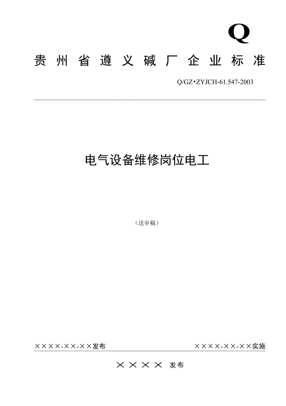 电气设备维修岗位电工文档_第1页