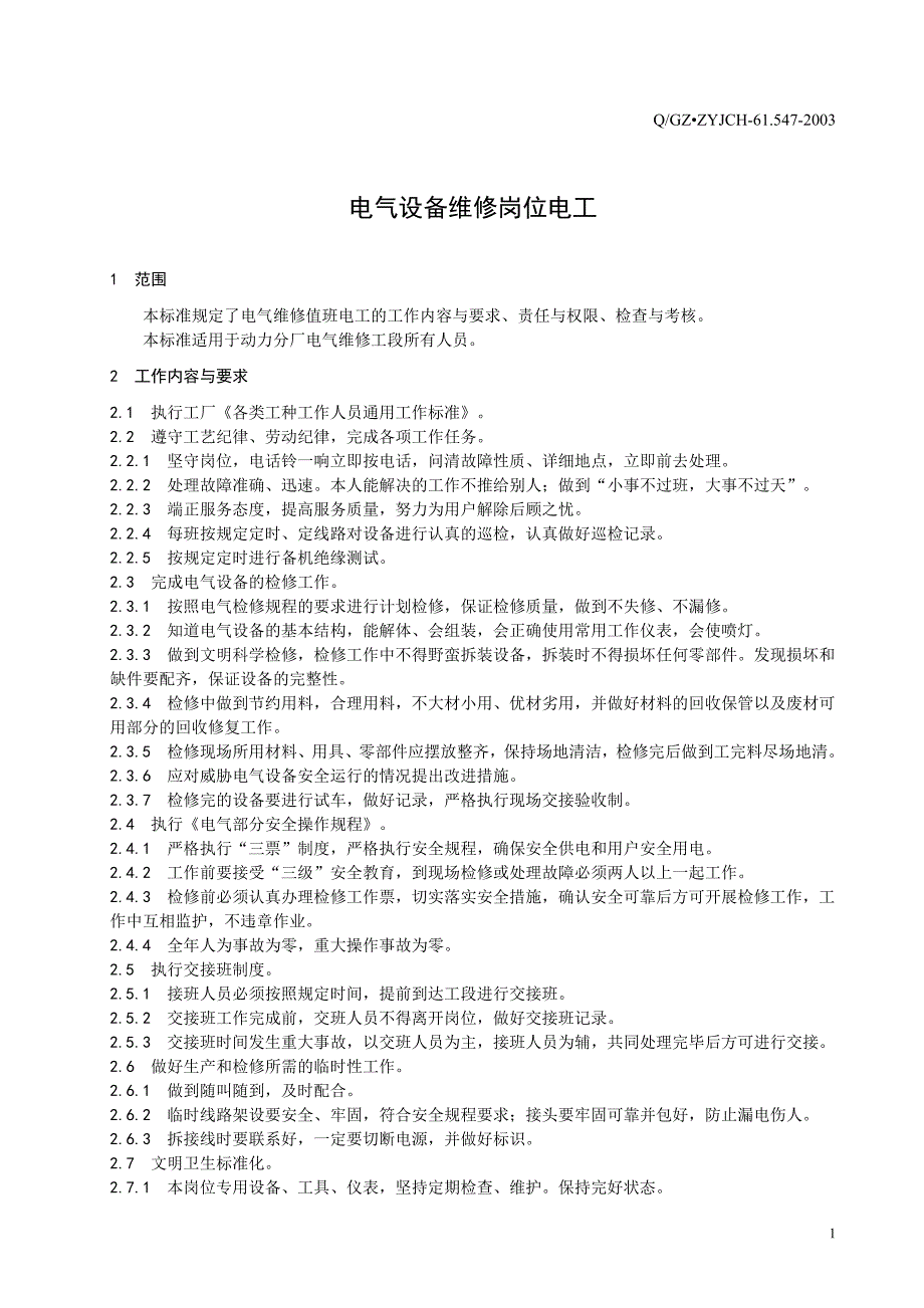 电气设备维修岗位电工文档_第2页