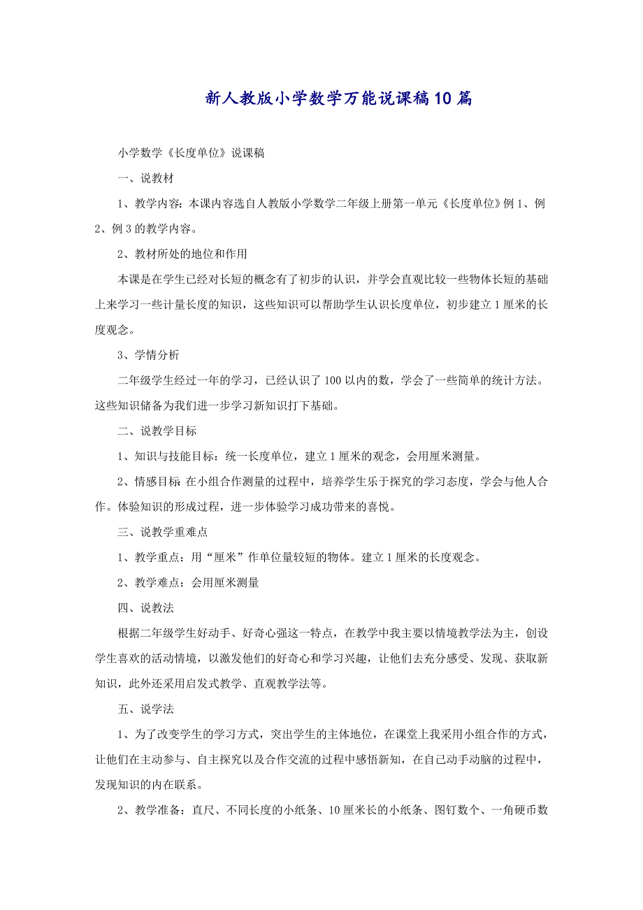 新人教版小学数学万能说课稿10篇_第1页