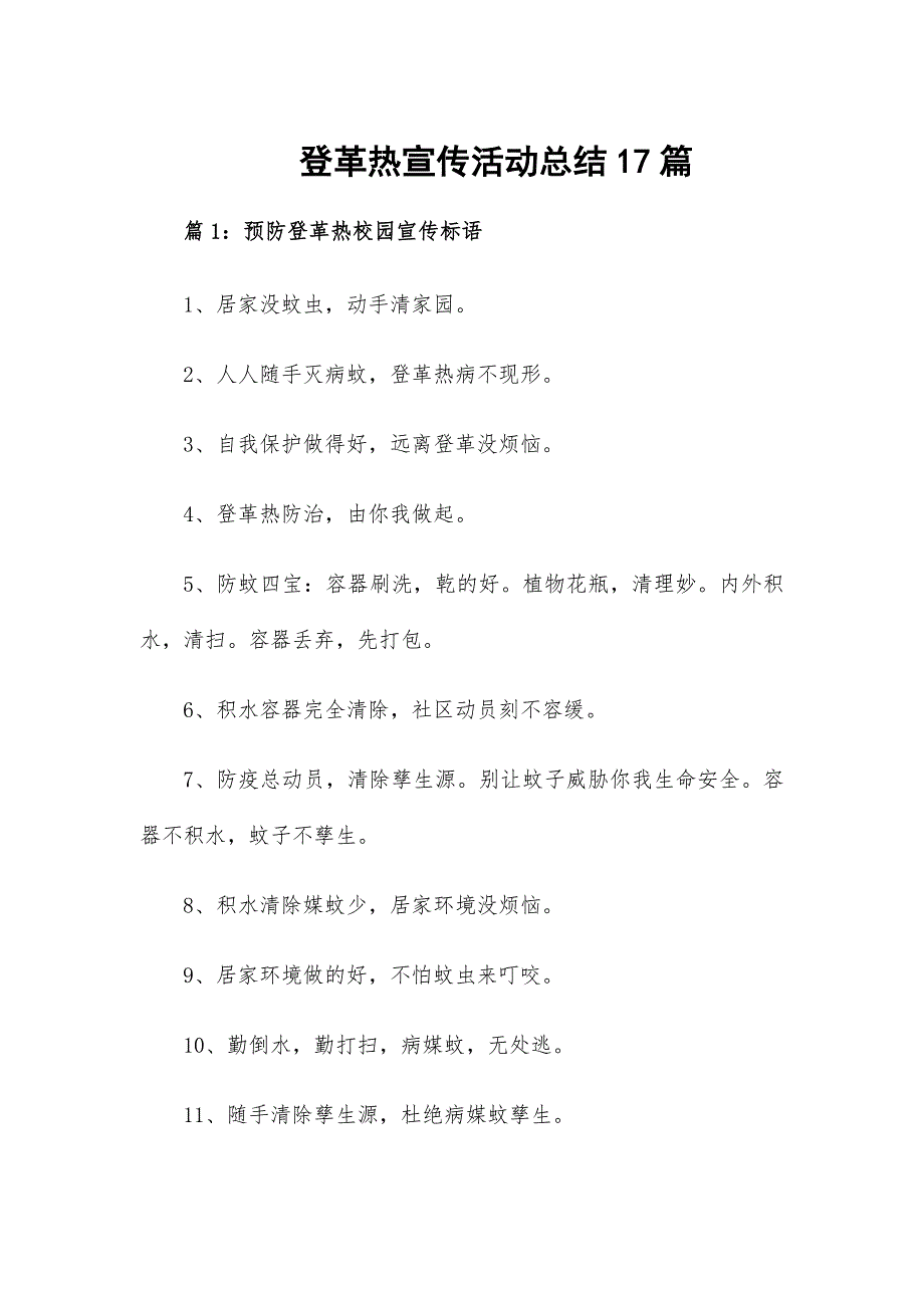 登革热宣传活动总结17篇_第1页