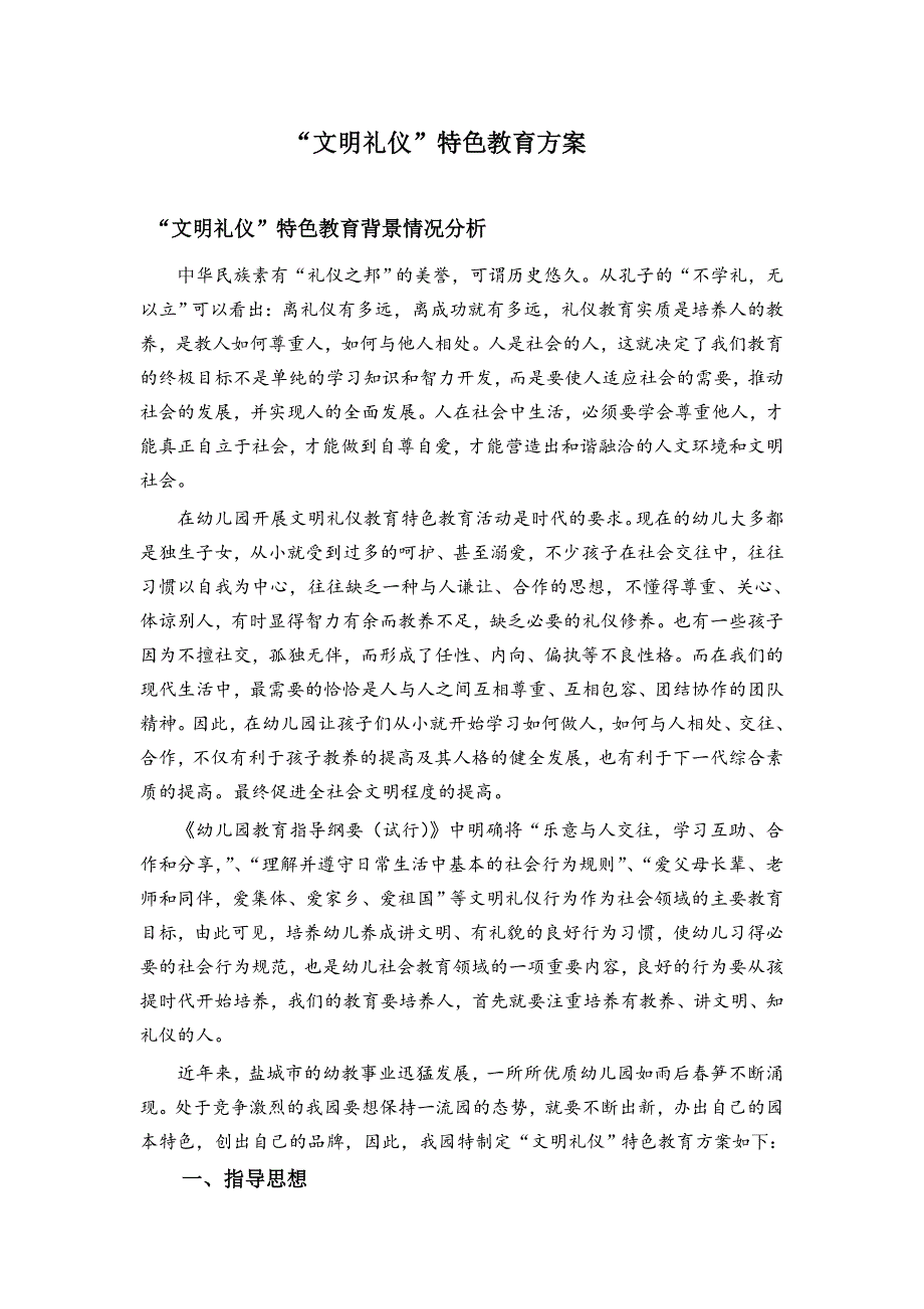 幼儿园文明礼仪特色教育工作方案_第1页