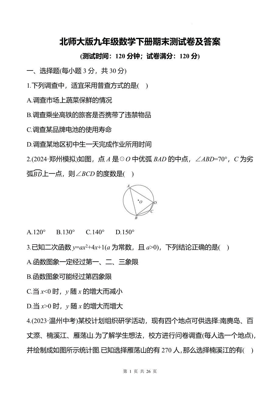 北师大版九年级数学下册期末测试卷及答案-_第1页