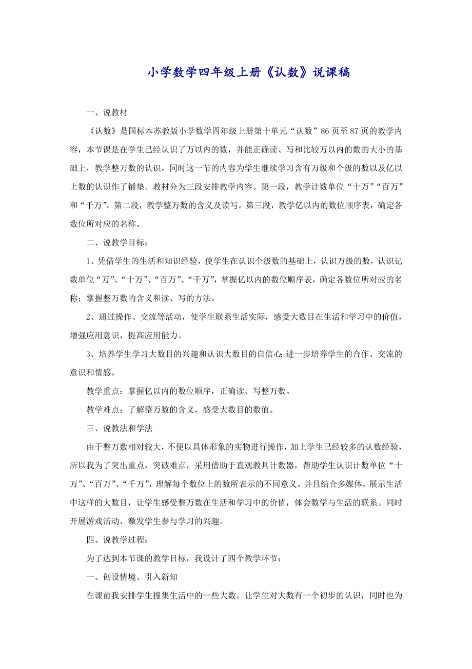 小学数学四年级上册《认数》说课稿_第1页