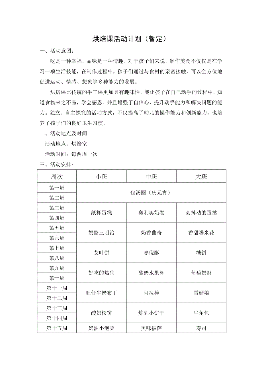 烘焙课活动计划_第1页