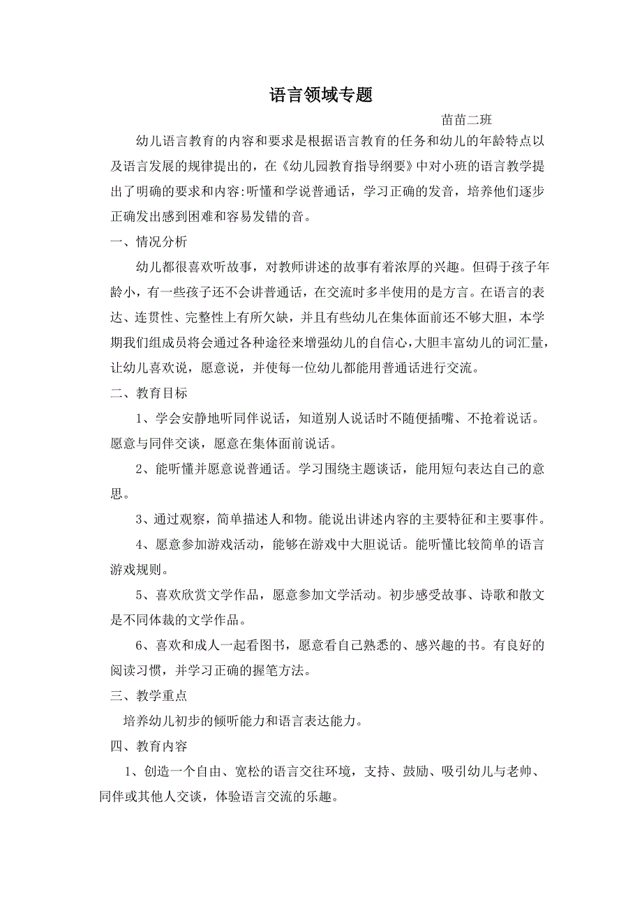 幼儿园小班语言领域专题计划_第1页