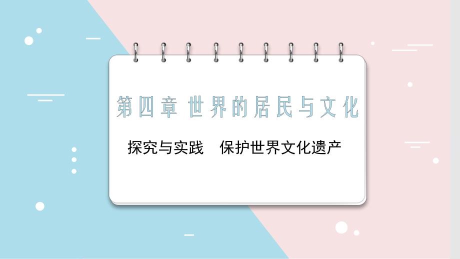 地 理探究与实践 保护世界文化遗产课件 2024-2025学年地理湘教版七年级上册_第1页