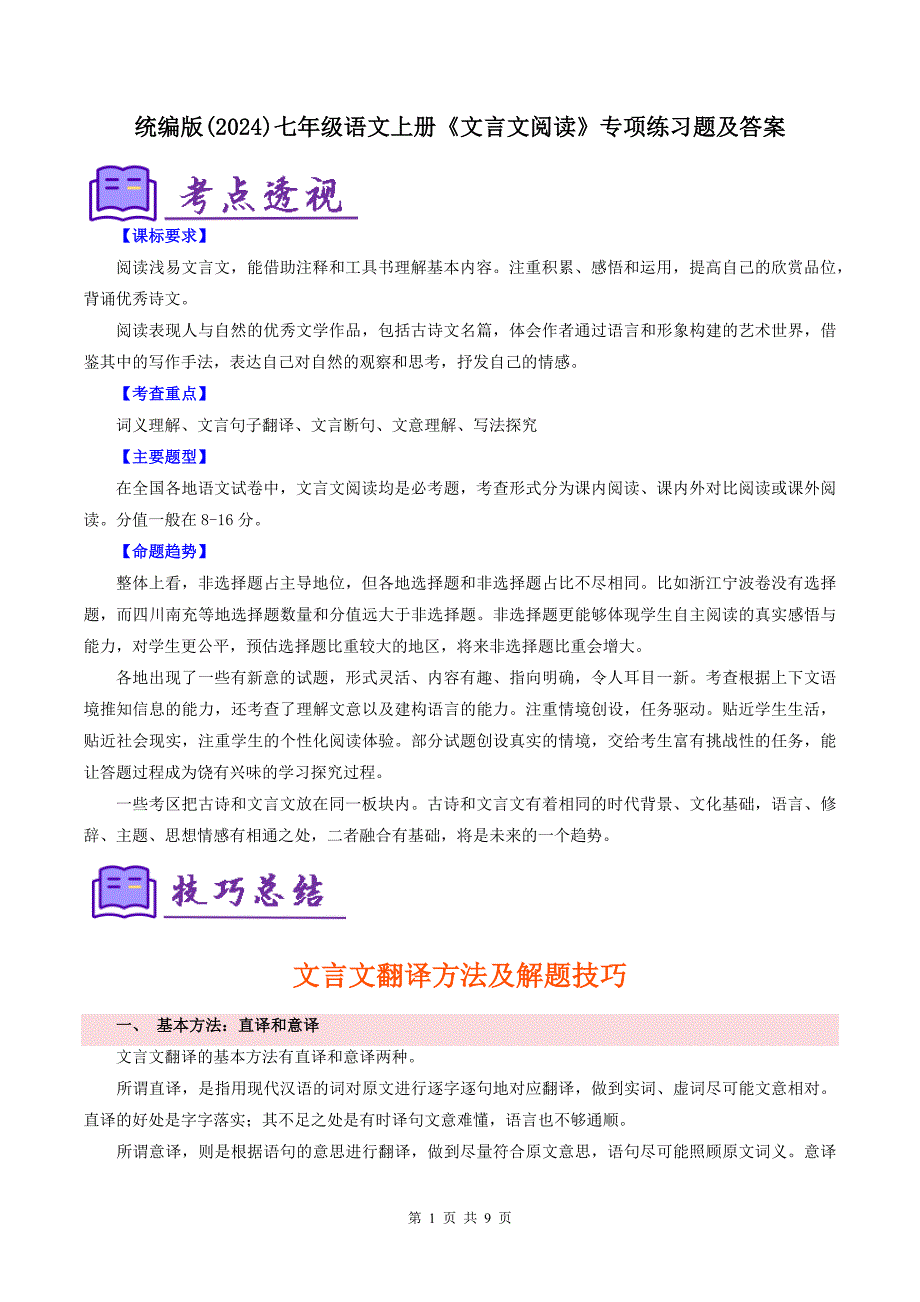 统编版(2024)七年级语文上册《文言文阅读》专项练习题及答案_第1页