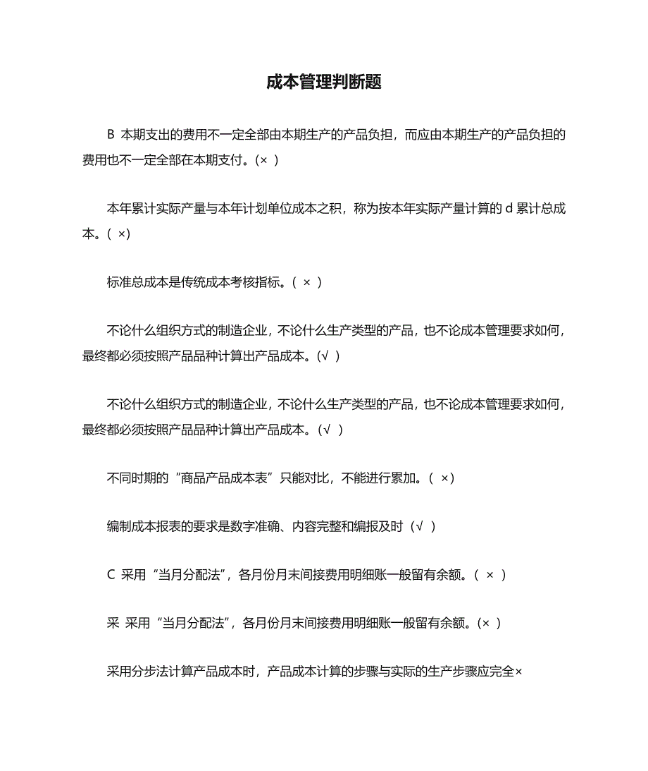 成本管理判断题文档_第1页