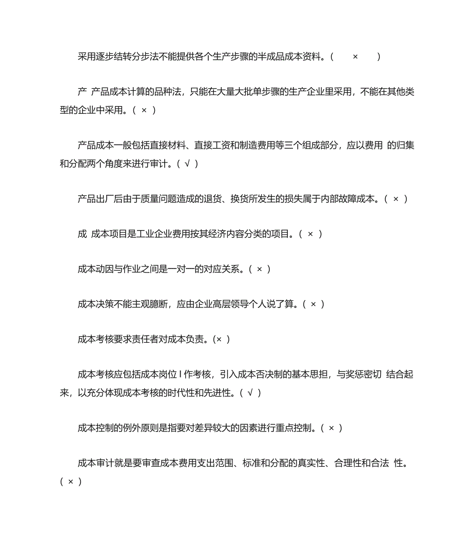 成本管理判断题文档_第3页