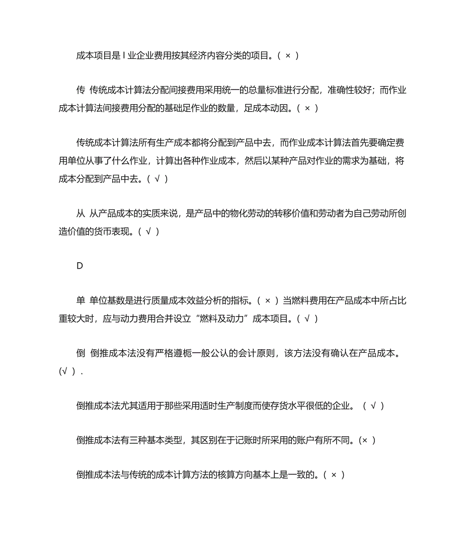 成本管理判断题文档_第4页