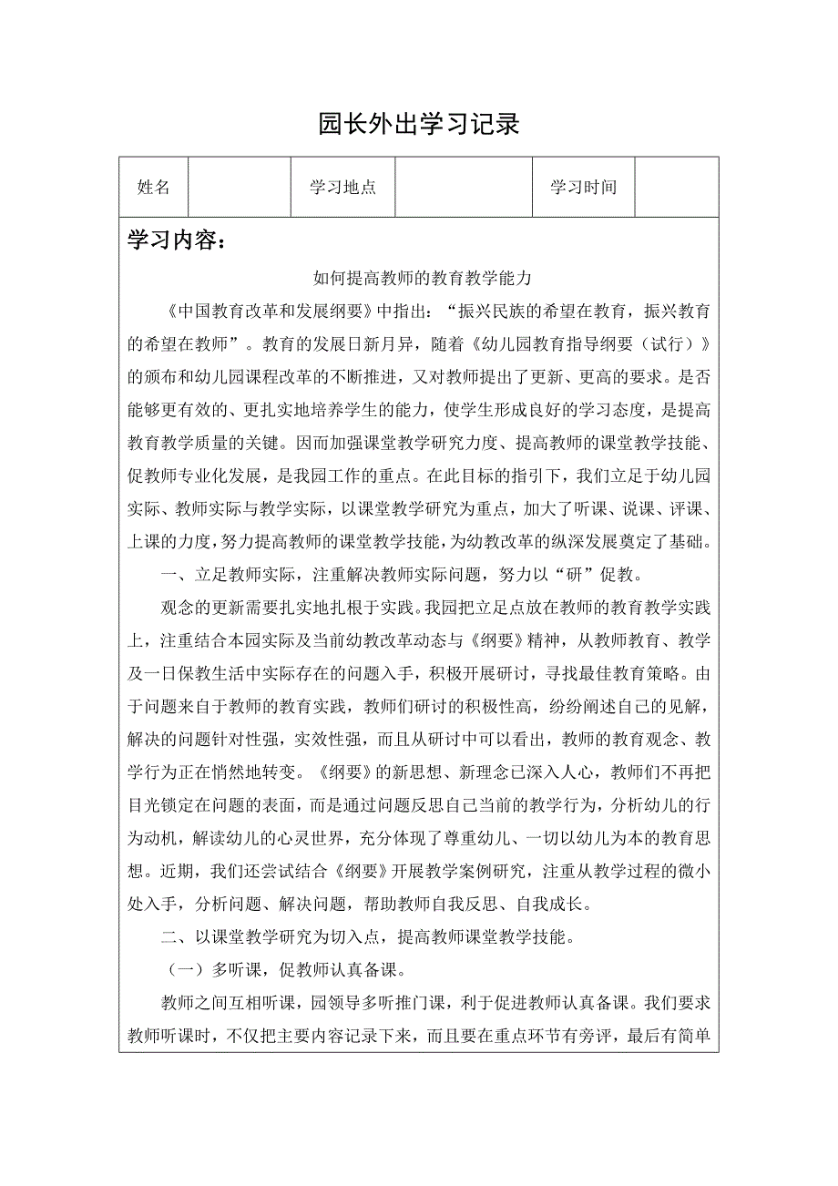 园长外出学习记录-如何提高教师的教育教学能力_第1页