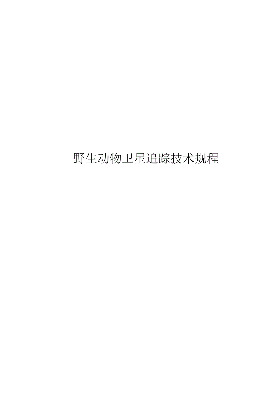 2022野生动物卫星追踪技术规程_第1页