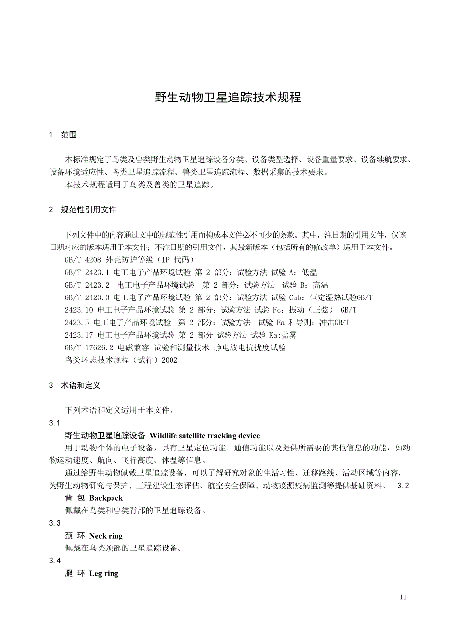 2022野生动物卫星追踪技术规程_第4页