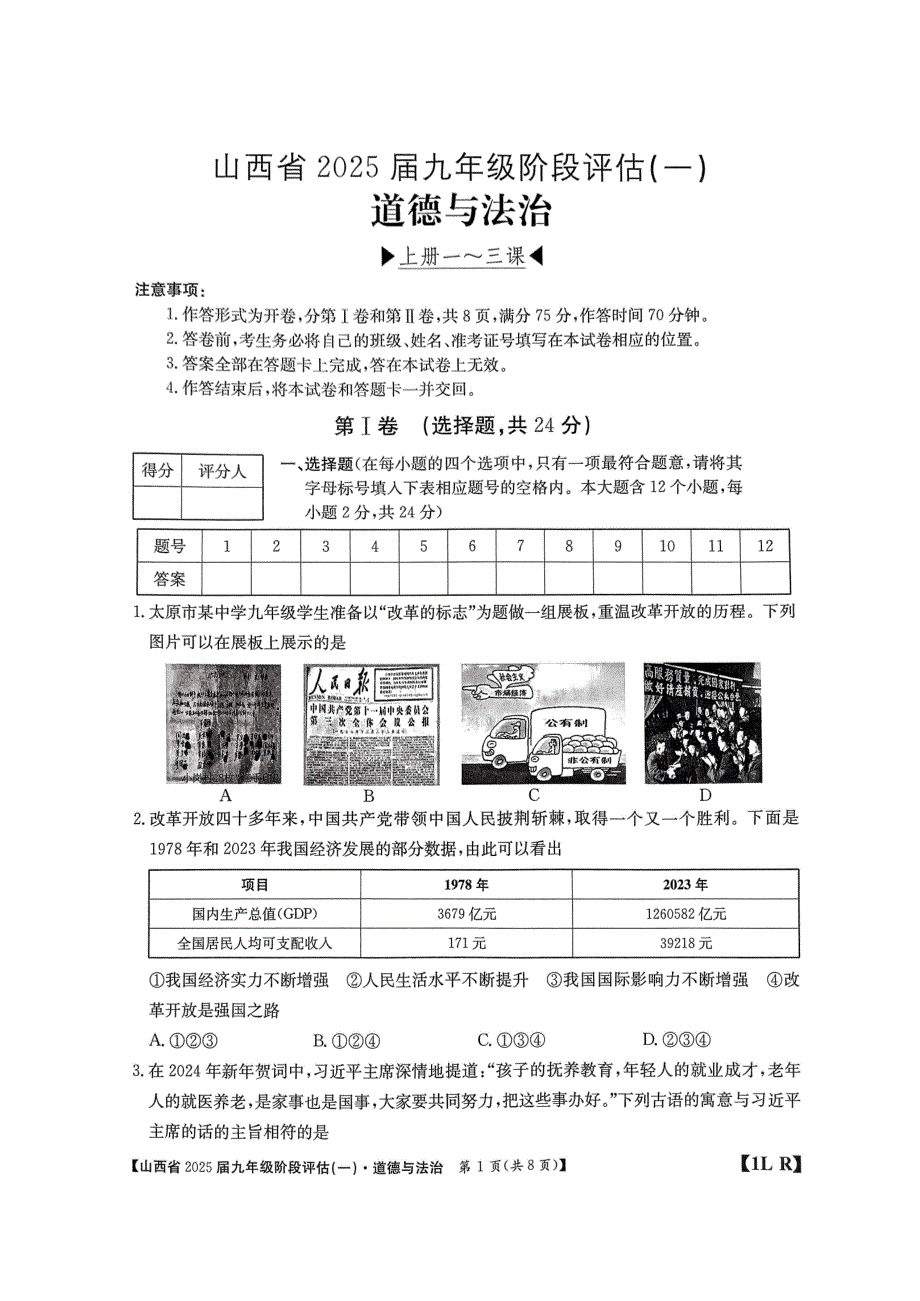 山西省2025届九年级阶段评估（一）道德与法治试题_第1页