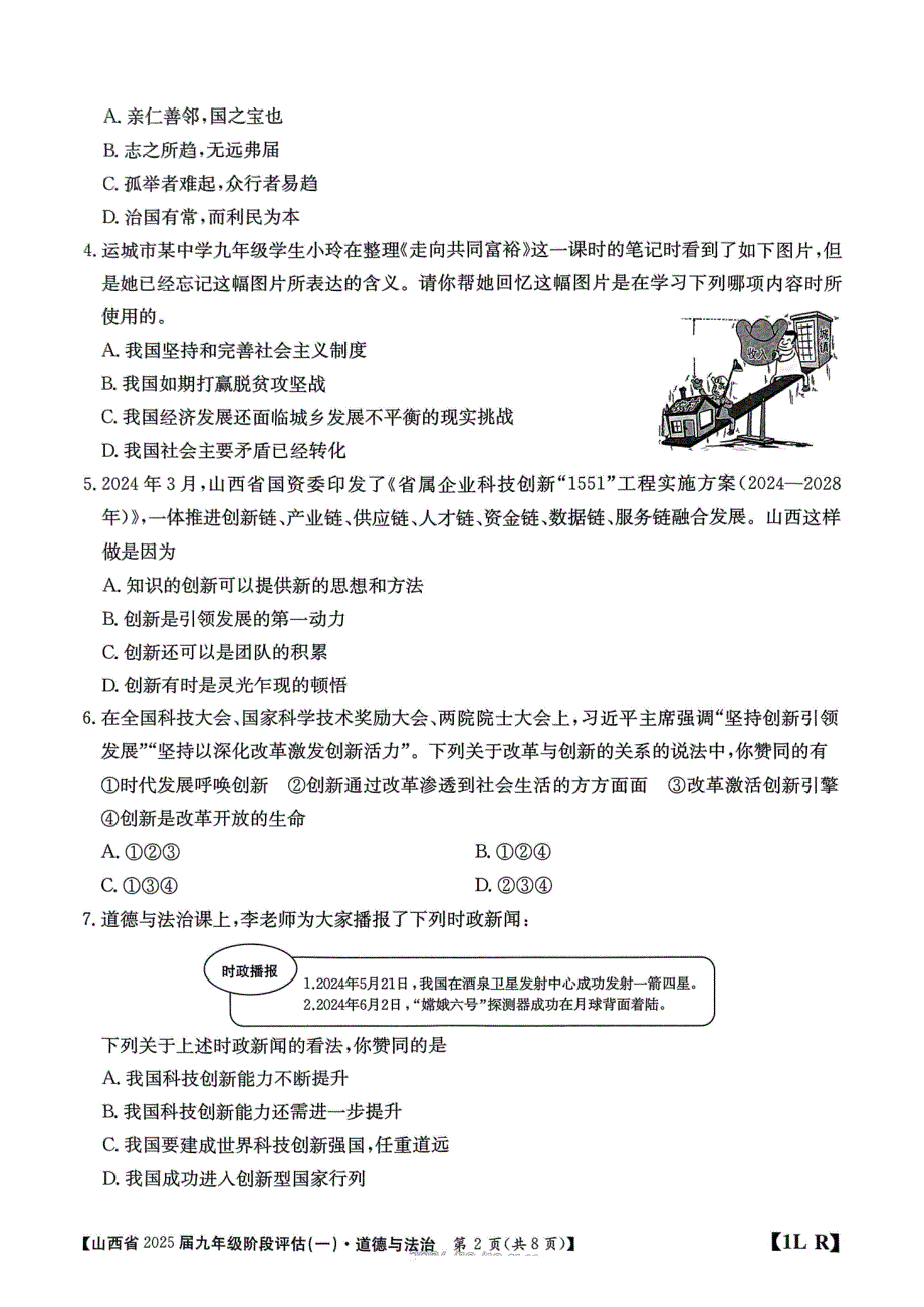 山西省2025届九年级阶段评估（一）道德与法治试题_第2页