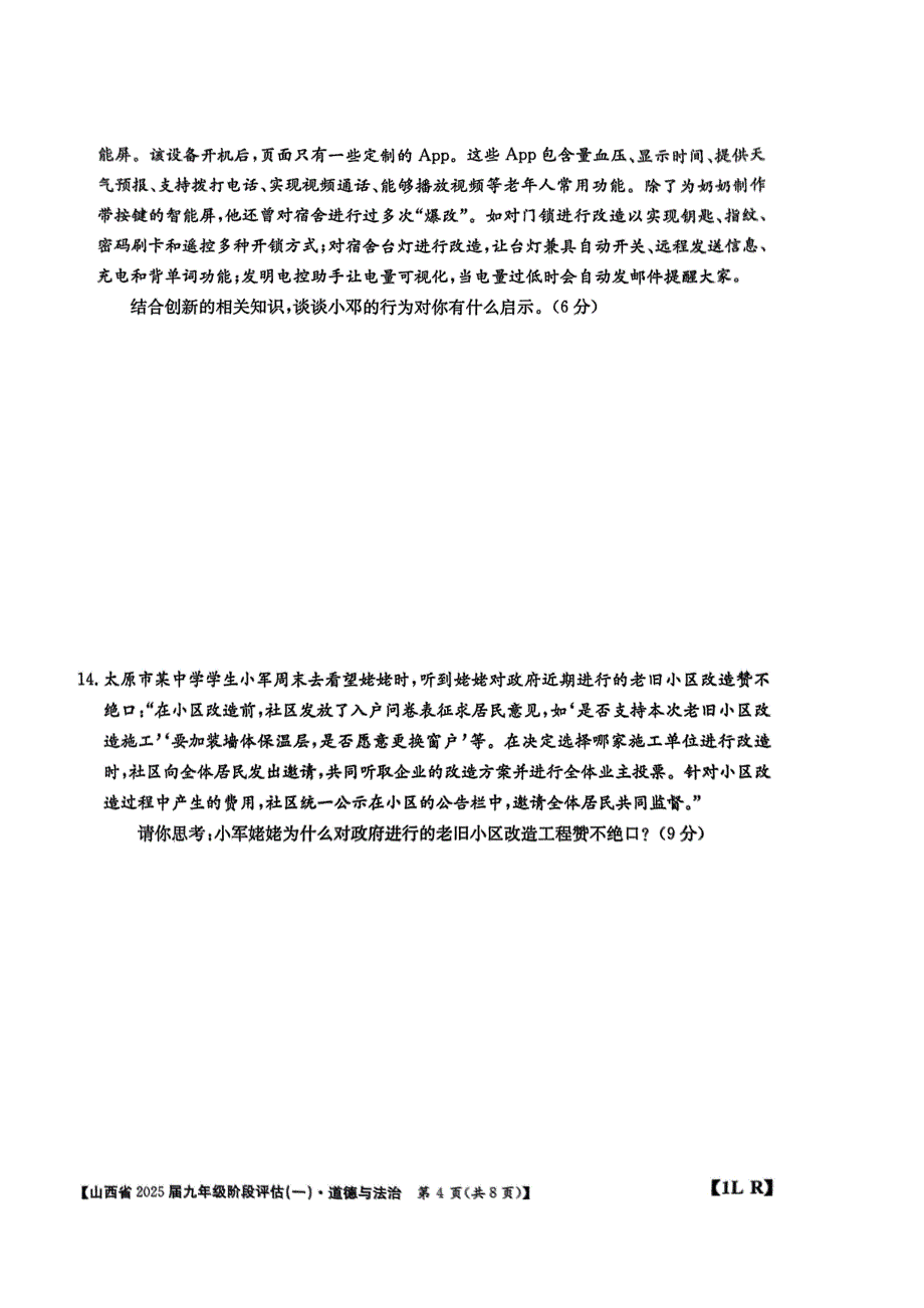 山西省2025届九年级阶段评估（一）道德与法治试题_第4页