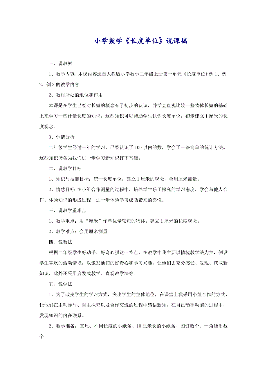 小学数学《长度单位》说课稿_第1页