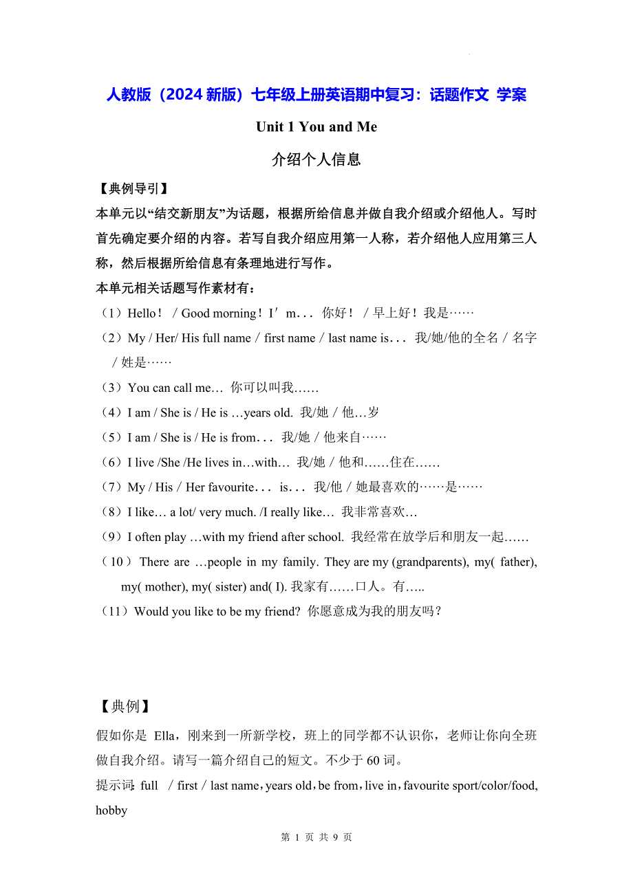 人教版（2024新版）七年级上册英语期中复习：话题作文 学案（含范文）_第1页