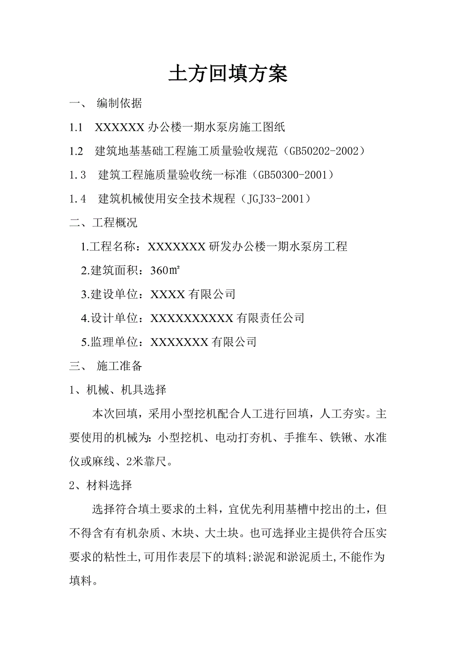 水泵房土方回填方案文档_第3页