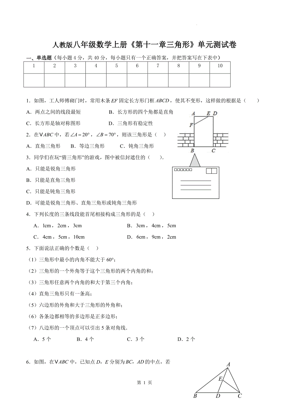 人教版八年级数学上册《第十一章三角形》单元测试卷_第1页