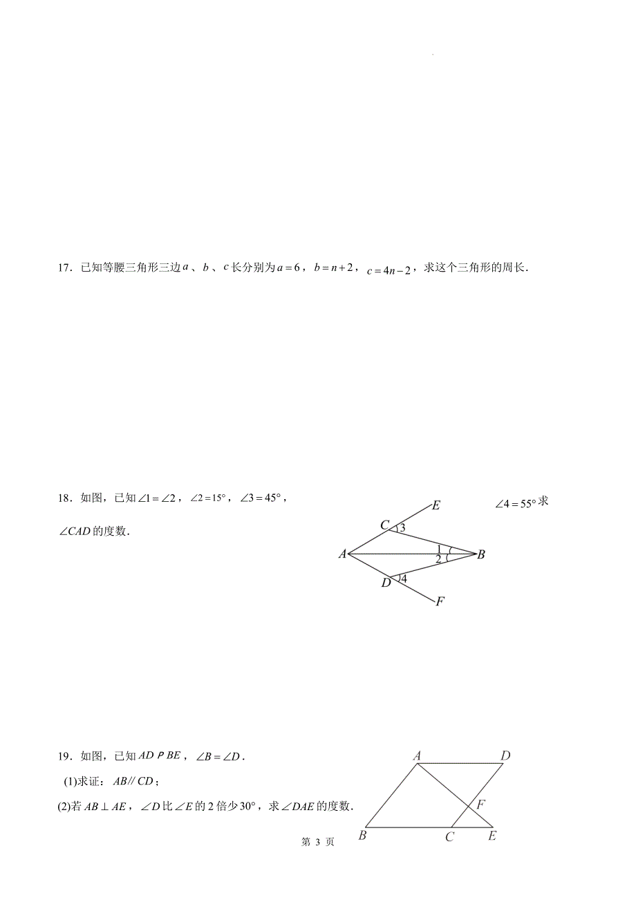 人教版八年级数学上册《第十一章三角形》单元测试卷_第3页