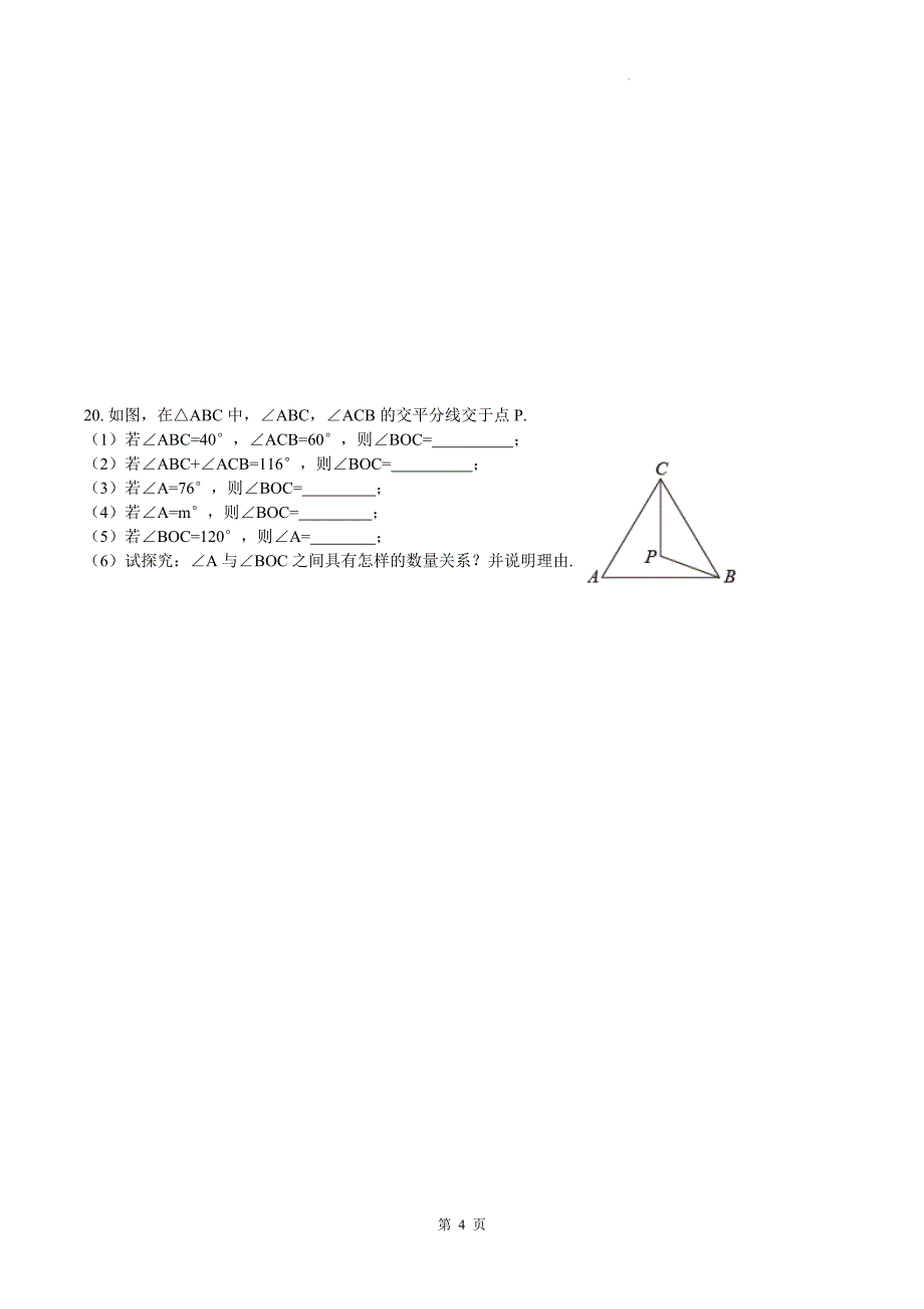 人教版八年级数学上册《第十一章三角形》单元测试卷_第4页