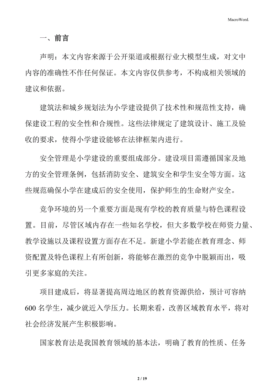 小学建设项目社会效益评估_第2页