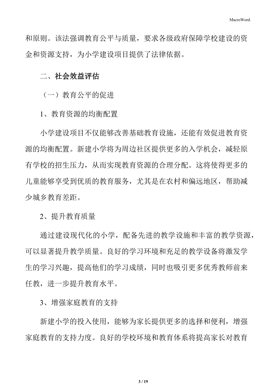 小学建设项目社会效益评估_第3页