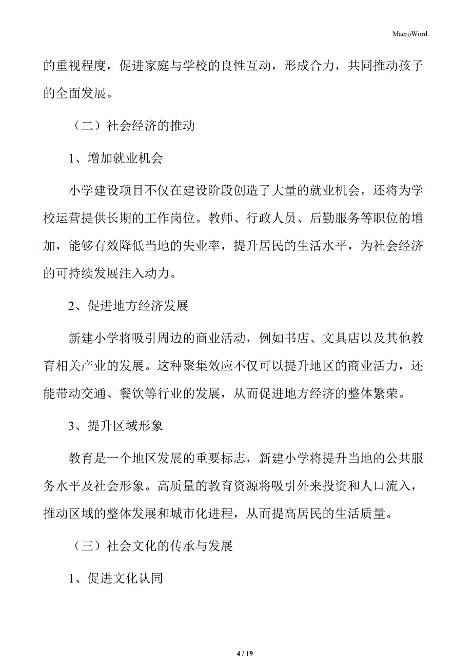 小学建设项目社会效益评估_第4页