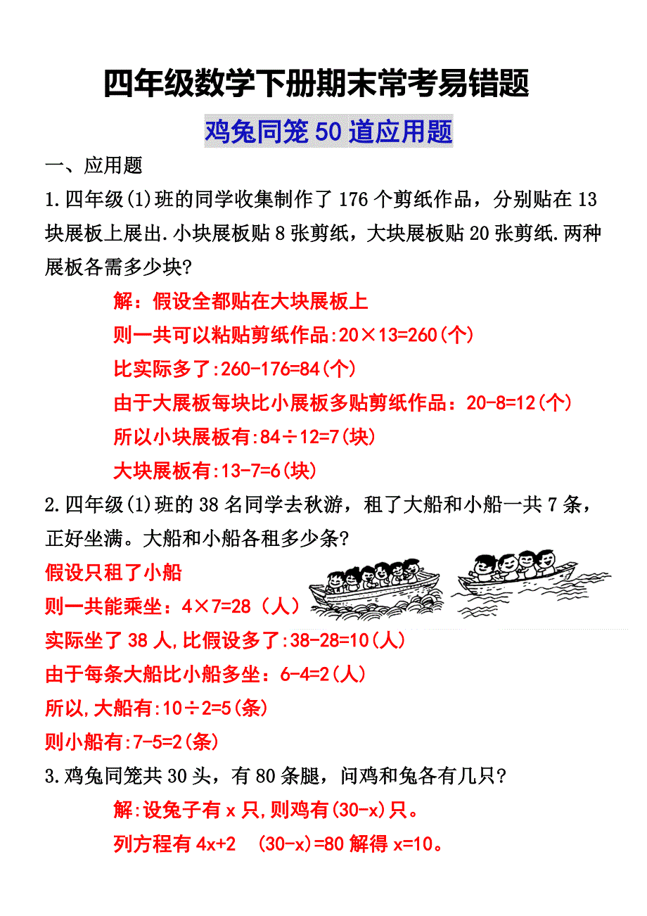 四年级下册数学鸡兔同笼应用题_第1页