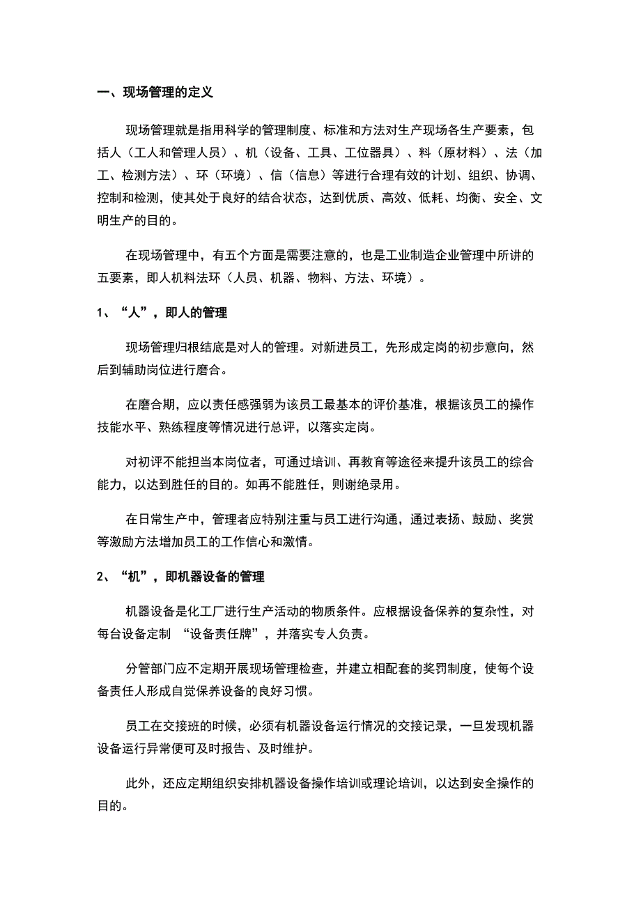 现场管理的5大内容（人、机、料、法、环）及管控措施_第1页