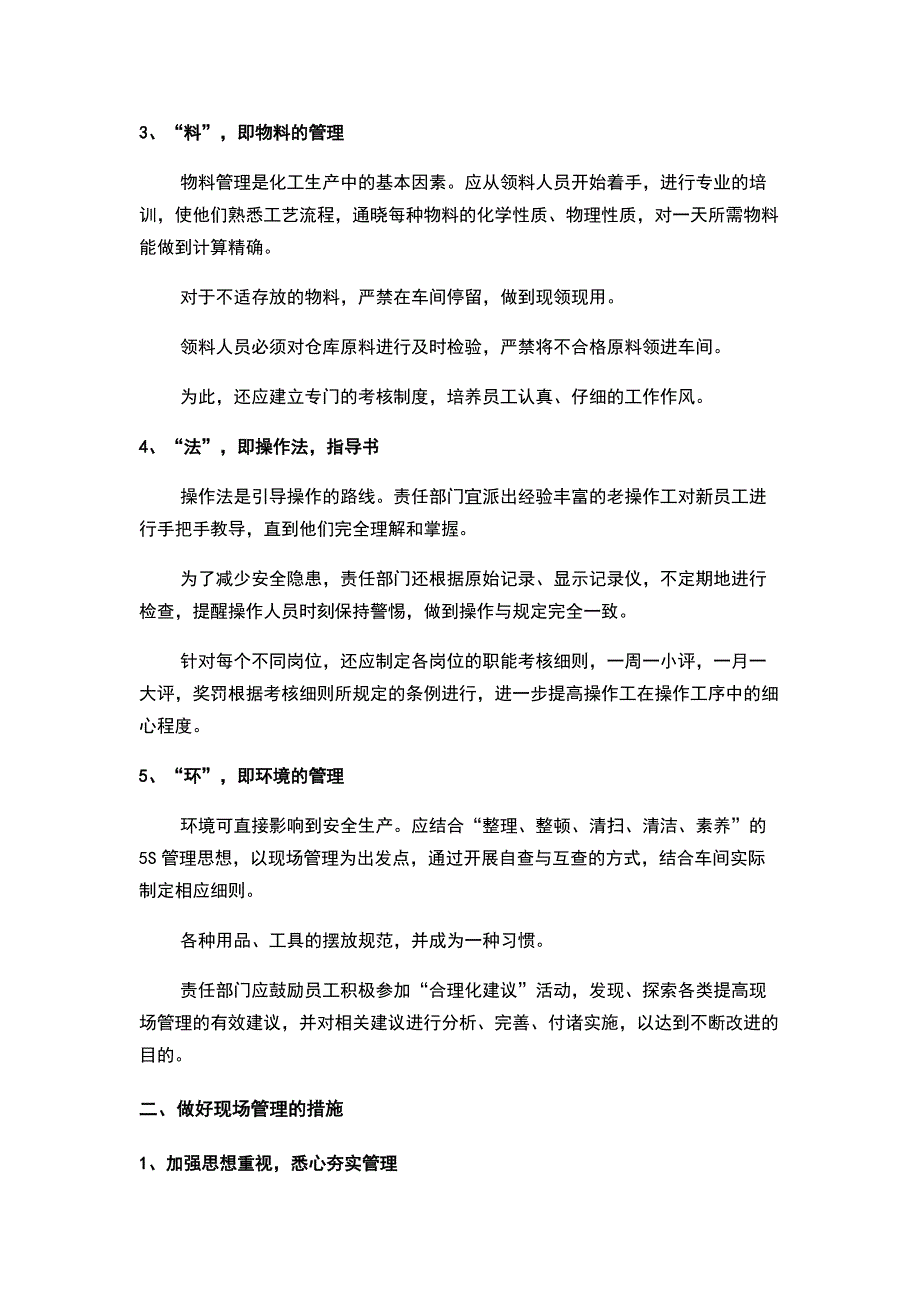 现场管理的5大内容（人、机、料、法、环）及管控措施_第2页