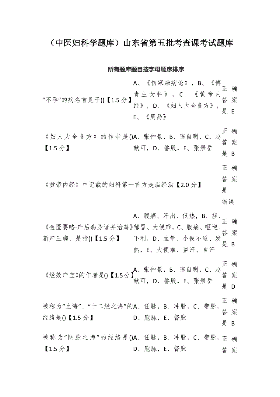 （中医妇科学题库）山东省第五批考查课考试题库_第1页