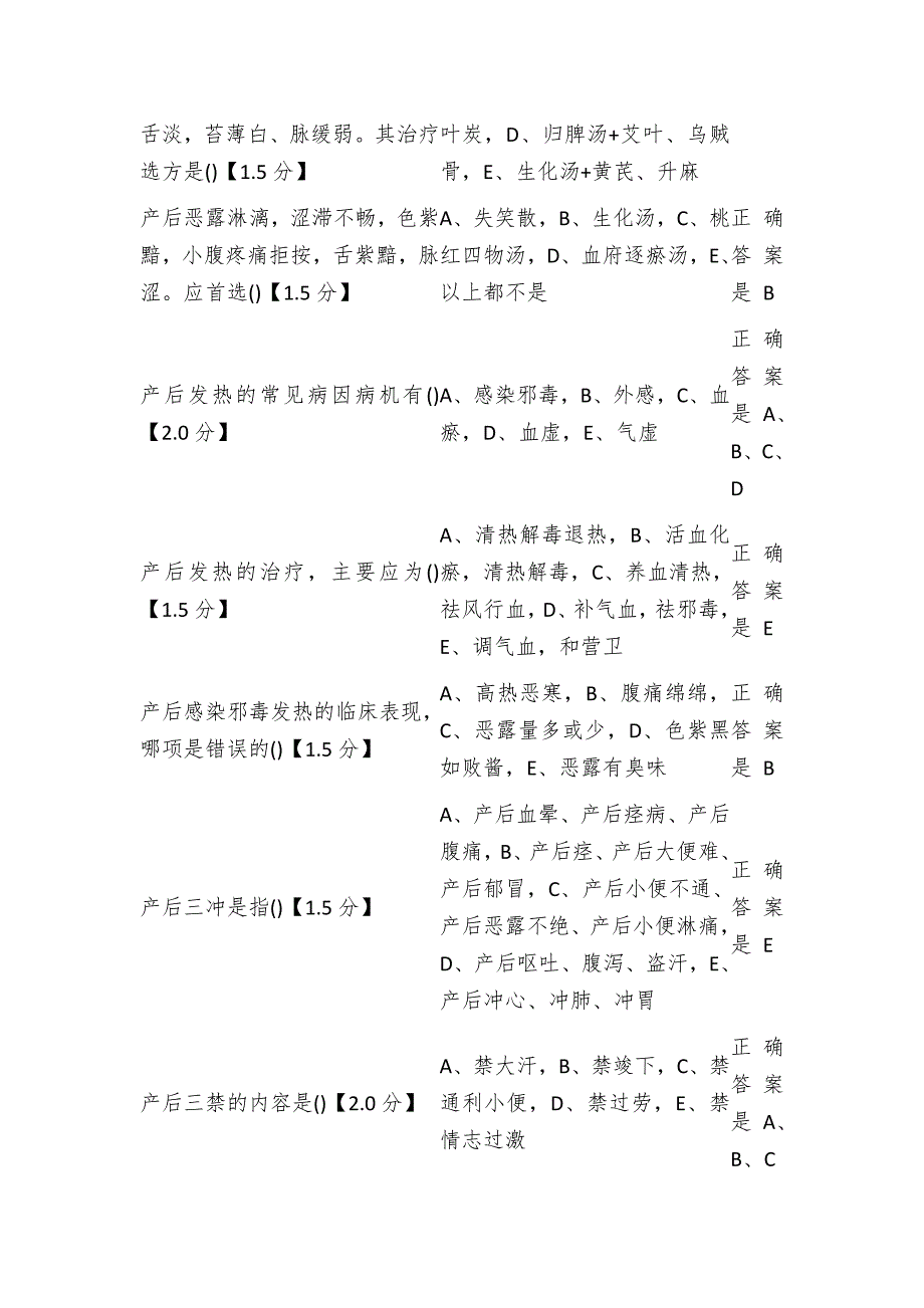 （中医妇科学题库）山东省第五批考查课考试题库_第4页