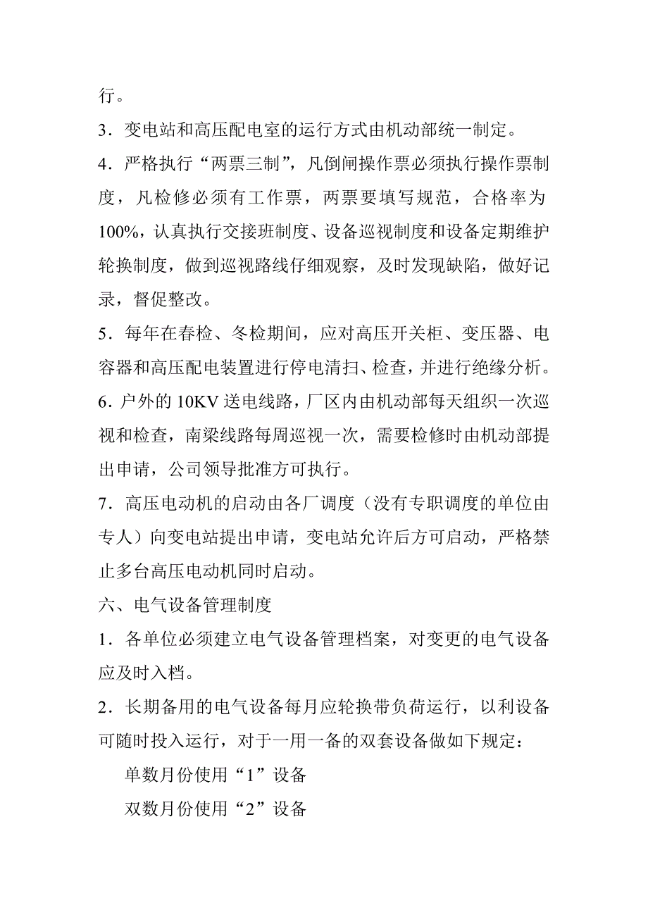 电气设备管理制度 (3)文档_第2页